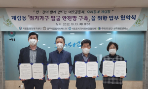 상주 계림동, 위기가구 발굴 안전망 구축 협약