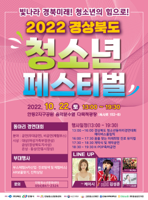 ‘경북도 청소년 페스티벌’ 안동서 개최