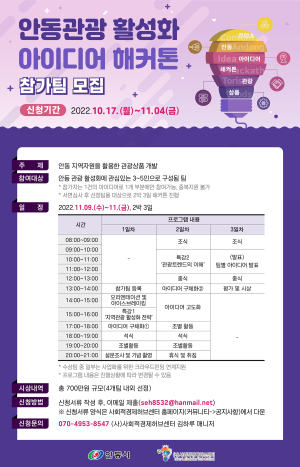 안동관광 활성화 아이디어 해커톤 참가자 모집