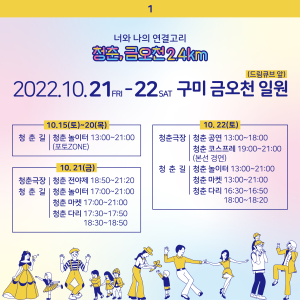 구미서 청춘 축제의 장 ‘금오천 2.4km’ 열린다