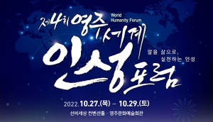 ‘영주세계인성포럼’ 갈등과 위기 극복안 제시
