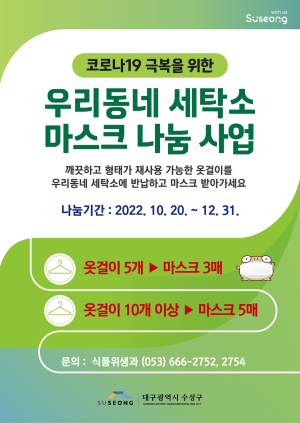 수성구, ‘우리 동네 세탁소 마스크 나눔’사업 진행