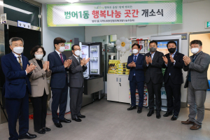 대구 수성구 범어1동, ‘행복나눔 곳간’ 개소식