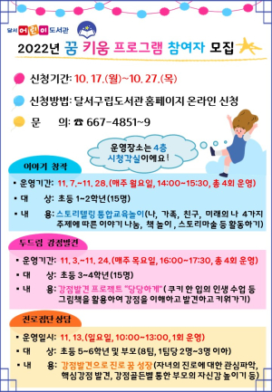 달서구, 도서관 특성화 사업 꿈 키움 프로그램 참여자 모집