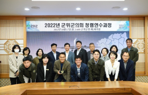 군위군의회, 청렴문화 확산으로 투명한 군의회 만든다