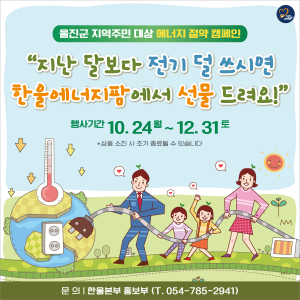 한울본부, 지역주민 대상 에너지 절약 캠페인