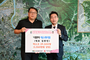 ㈜다모아에스케이엠, 마스크 2만9500장 기탁