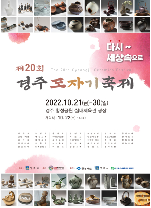 경주도자기축제 오늘 개막