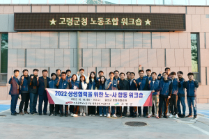 고령군, 상생협력 위한 노ㆍ사 합동 워크숍