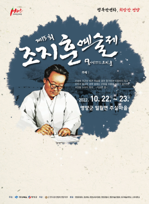 영양군 주실마을서 ‘제15회 조지훈 예술제’
