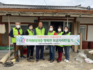 울진군 기성면 지역사회보장협의체, 행복한 보금자리 만들기