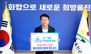 울진군, 아동폭력 근절 온라인 캠페인 동참