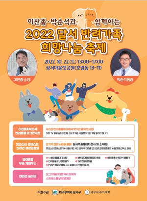 달서구, 22일 반려가족 희망나눔 축제