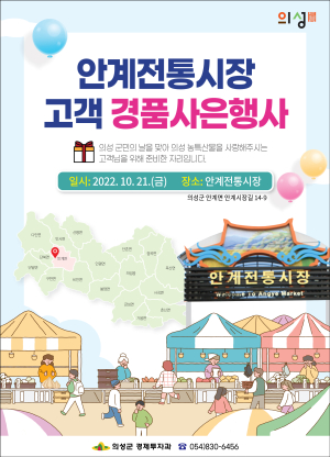 의성 안계전통시장, 고객사은 경품대축제