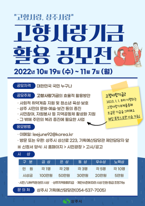 상주시, 고향사랑기금 활용 공모전