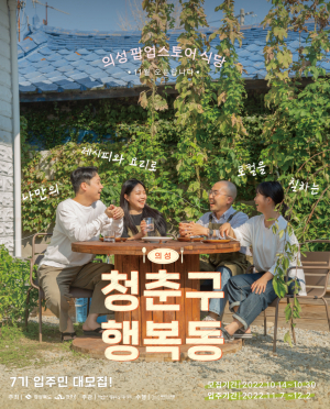 의성군, 청춘구 행복동 7기 참여자 모집
