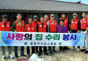 울릉라이온스클럽, 사랑의 집수리 봉사