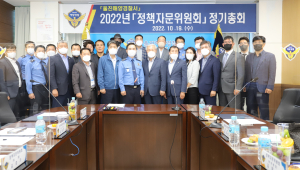 울진해경, 정책자문위원회 정기총회