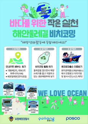 포항해양경찰서, 해안둘레길 비치코밍 실시