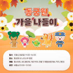 경주동궁원, 가을나들이 행사