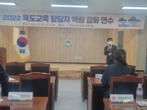 청송교육청, 독도 교육 역량 강화 연수