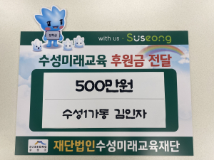 대구 수성구 김인자씨, 수성미래교육재단 장학금 기탁
