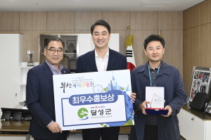 달성군, 부산국제관광전 최우수상 ‘영예’