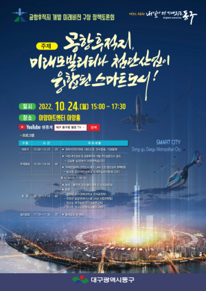 대구 동구, 24일 공항후적지 개발 정책토론회