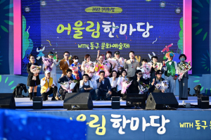 대구 동구 구민화합 어울림한마당 성황리 폐막