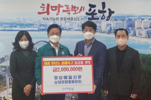 “포항 태풍 피해 극복”…각계ㆍ각층서 응원 밀물