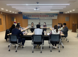 포항, 안전한 음식문화 조성 위한 ‘소통의 장’