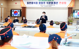 울진군, 식문화 개선에 열정을 더하다!
