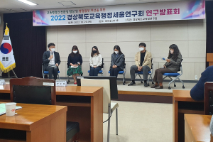 경북교육행정세움연구회, 다섯 번째 연구발표회 가져
