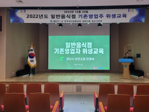 경산시, 2022년 일반음식점 기존영업자 위생교육 실시