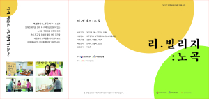 행복북구문화재단, ‘리.빌리지:노곡’ 개최
