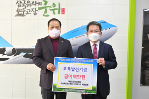 대한전문건설협회 경북도회, 군위교육발전기금 기탁