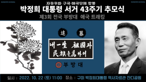 박정희 대통령 43주기 추모식…3000여 명 운집
