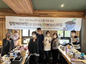 청송 Wee센터, 힐링커피체험으로 마음 연수