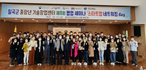 칠곡군중장년기술창업센터, 미래 창업기업 육성 지원