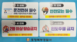 포항북부경찰서, 안전수칙 홍보 스티커 500매 배부
