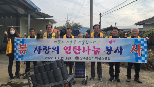 상주중앙라이온스클럽, 사랑의 연탄 나눔