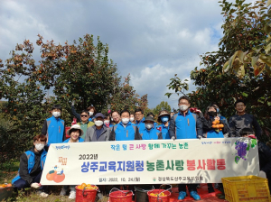 상주교육지원청, 농촌사랑 봉사활동 ‘호평’