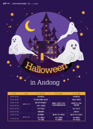 “안동서 오싹한 할로윈 신나게 즐겨요”