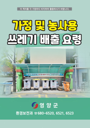 영양, 쓰레기배출요령 홍보물 배부