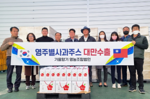 영주 가을스타 사과즙, 대만 수출길 올라