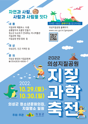 의성, 29~30일 지질공원 지질과학축전