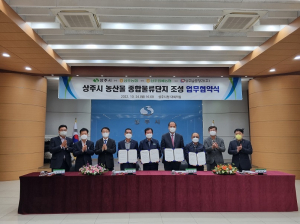 상주, 농산물 종합물류단지 조성 ‘힘 모아’