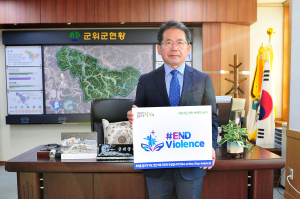김진열 군수, 아동폭력 근절 #END Violence 캠페인 동참