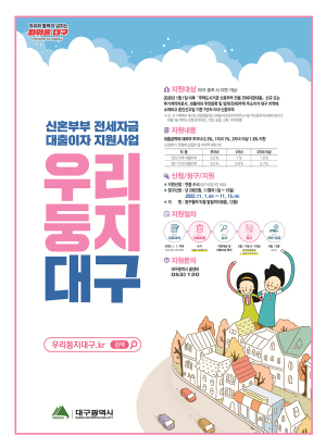 대구시, 신혼부부 고금리 전세자금대출 걱정 이제 그만