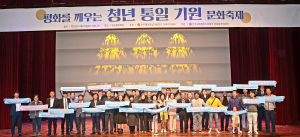 의성 “평화통일의지 확산하는 계기 되길”
